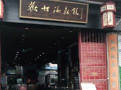 门面-欢姐伦教糕(北海大道北店)