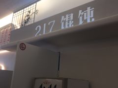 门面-217笋干馄饨