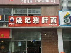 -武胜段记猪肝面(卓锦城店)