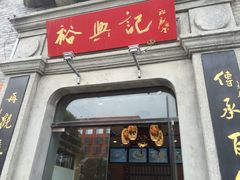 -裕兴记(东门町店)