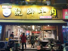 门面-杨三孃跷脚牛肉(玉双路店)
