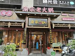 -渝宗老灶火锅(时代天街店)