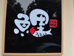 222-鲤·鮨KOISUSHI