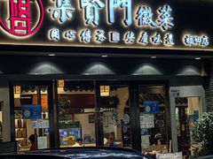 -集贤门·徽菜(福田店)