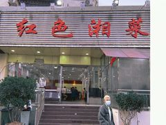 -红色湘菜馆(春风店)
