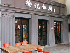 门面-徐记私厨(半淞园路店)