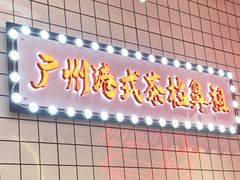 门面-孖记茶档·热腾茶餐(荔湾领展广场店)