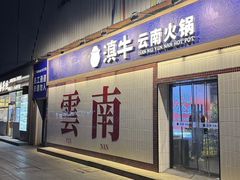 -滇牛云南火锅(桂林路店)