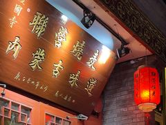 -内蒙联营烧麦 草原石榴红(护国寺店)