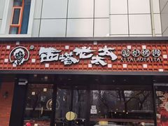 -西塔老太太泥炉烤肉(亚运村店)