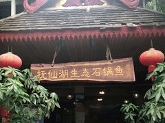门面-抚仙湖生态石锅鱼野生菌(告庄店)