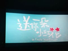 -卢米埃影城(长楹天街IMAX激光店)