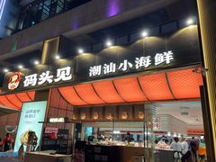 -码头见·潮汕菜(领展中心城店)