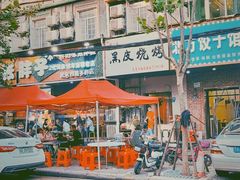 -黑皮烧烤(民意四路店)