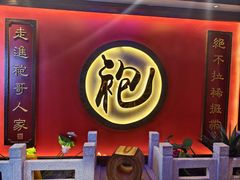 -袍家大院重庆火锅(文安路店)
