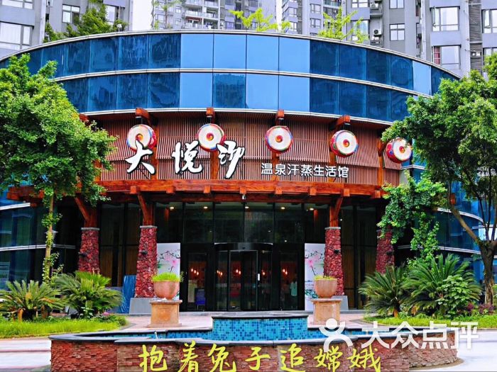 大悦汤温泉汗蒸生活馆-图片-重庆休闲娱乐-大众点评网