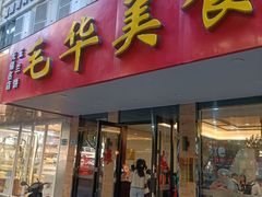 -毛华美食(清扬路店)