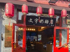 -文宇奶酪(南锣鼓巷店)