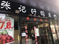-张记盱眙龙虾
