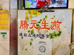 -腾元生煎(西华路店)