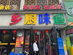 -乡厨味道(黄鹤楼店)