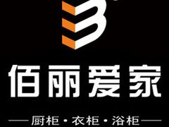 -佰丽爱家全屋定制(汶水店)