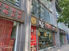 -小龙坎老火锅(北京三里屯店)