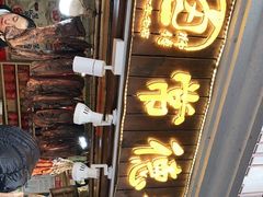 -卤师傅常德酱板鸭三十年老店