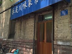 门面-乐友川味家常菜馆