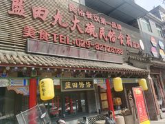 -蓝田九大碗民俗食府(蓝田店)