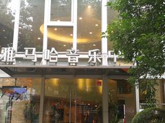 -雅马哈音乐中心(上海静安直营店)