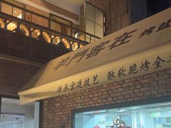 -羊门客在·烤盐池滩羊·川菜