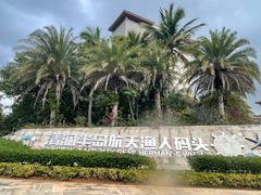 -清澜半岛航天渔人码头