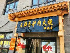门面-王胖子驴肉火烧(鼓楼店)