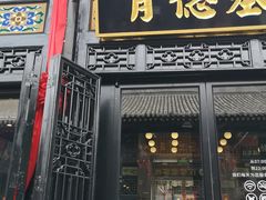 门面-肯德基(平遥古城店)