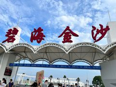 -碧海金沙