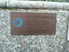 -汤山温泉房车营地 茶温泉