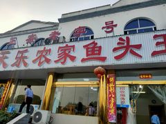 门面-天乐农家鱼头王(天目湖店)