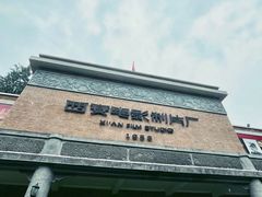 -西安电影制片厂