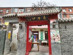 门面-伊隆斋(什刹海店)