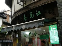 门面-江南春(中山中路店)