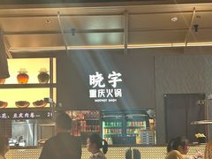 -晓宇重庆火锅(西安荟聚店)