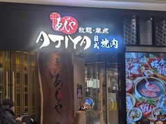-AJIYA·池袋日式烧肉自助(天津万象城店)