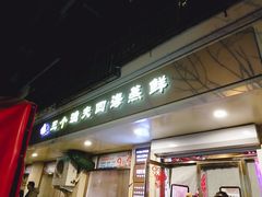 门面-三个渔夫·蒸汽海鲜(小白楼店)