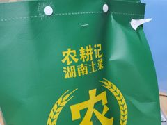 -农耕记·湖南土菜(halo广场店)