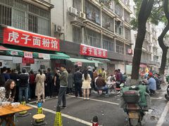 -虎子面粉馆(五一东村店)
