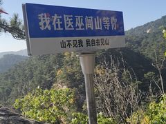 -医巫闾山
