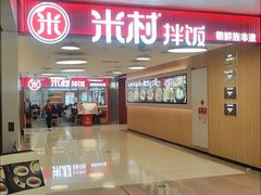 -米村拌饭(东方新天地店)