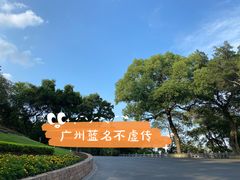 -广州市白云山风景名胜区