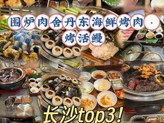 -围炉肉舍•炭烤活鳗•丹东海鲜烤肉(步行街店)